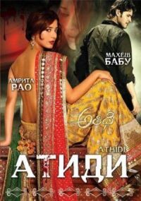 Постер к фильму Атиди (2007) смотреть онлайн на киного
