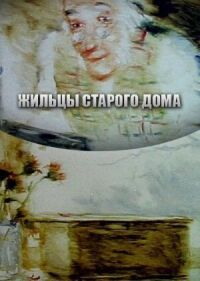 Постер к фильму Жильцы старого дома смотреть онлайн на киного