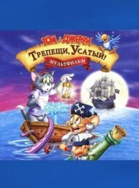 Постер к фильму Том и Джерри: Трепещи, Усатый! смотреть онлайн на киного