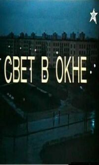 Постер к фильму Свет в окне смотреть онлайн на киного