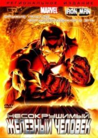 Постер к фильму Несокрушимый Железный человек смотреть онлайн на киного