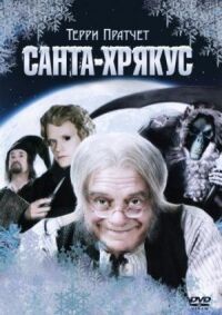 Постер к фильму Санта-Хрякус: Страшдественская сказка (2006) смотреть онлайн на киного