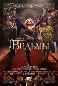 Постер к фильму Ведьмы смотреть онлайн на киного