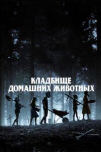 Постер к фильму Кладбище домашних животных смотреть онлайн на киного