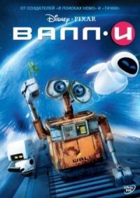 Постер к фильму ВАЛЛ·И смотреть онлайн на киного