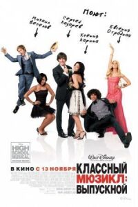 Постер к фильму Классный мюзикл 3: Выпускной смотреть онлайн на киного