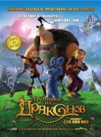 Постер к фильму Охотники на драконов (2008) смотреть онлайн на киного