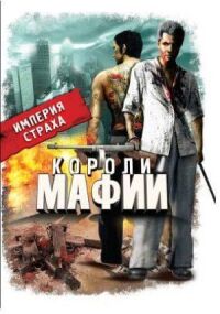 Постер к фильму Короли мафии смотреть онлайн на киного