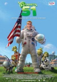 Постер к фильму Планета 51 смотреть онлайн на киного