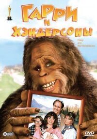 Постер к фильму Гарри и Хендерсоны (1987) смотреть онлайн на киного
