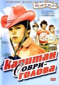 Постер к фильму Капитан Соври-голова смотреть онлайн на киного