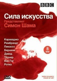 Постер к фильму BBC: Сила искусства смотреть онлайн на киного