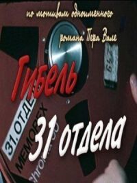Постер к фильму Гибель 31-го отдела смотреть онлайн на киного