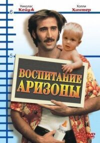 Постер к фильму Воспитание Аризоны смотреть онлайн на киного