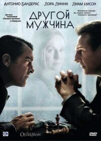 Постер к фильму Другой мужчина (2008) смотреть онлайн на киного
