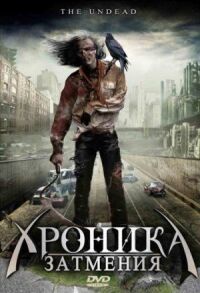 Постер к фильму Хроника затмения смотреть онлайн на киного