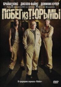 Постер к фильму Побег из тюрьмы (2008) смотреть онлайн на киного