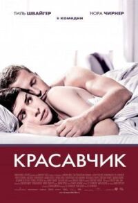 Постер к фильму Красавчик смотреть онлайн на киного