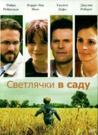 Постер к фильму Светлячки в саду смотреть онлайн на киного