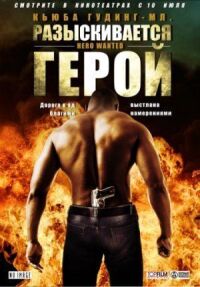 Постер к фильму Разыскивается герой (2007) смотреть онлайн на киного