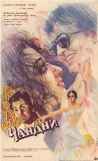 Постер к фильму Чандни (1989) смотреть онлайн на киного