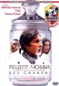 Постер к фильму Рецепт любви: без сахара! (2007) смотреть онлайн на киного