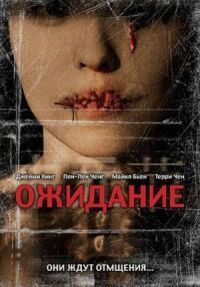 Постер к фильму Ожидание смотреть онлайн на киного