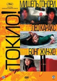 Постер к фильму Токио! (2008) смотреть онлайн на киного