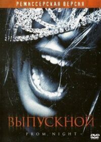 Постер к фильму Выпускной (2008) смотреть онлайн на киного