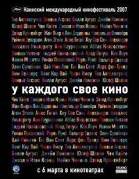 Постер к фильму У каждого свое кино смотреть онлайн на киного