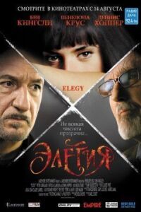 Постер к фильму Элегия (2007) смотреть онлайн на киного