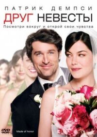 Постер к фильму Друг невесты (2008) смотреть онлайн на киного