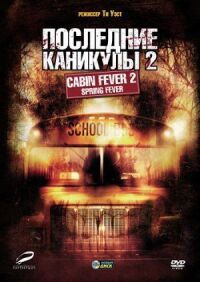 Постер к фильму Последние каникулы 2 смотреть онлайн на киного