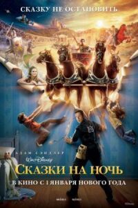 Постер к фильму Сказки на ночь смотреть онлайн на киного