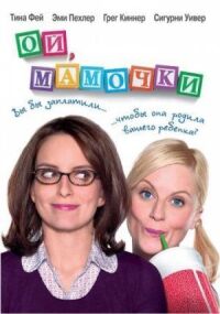 Постер к фильму Ой, мамочки (2008) смотреть онлайн на киного