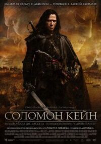 Постер к фильму Соломон Кейн смотреть онлайн на киного
