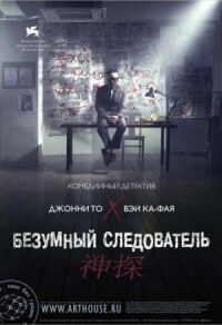 Постер к фильму Безумный следователь смотреть онлайн на киного