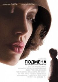 Постер к фильму Подмена смотреть онлайн на киного