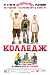 Постер к фильму Колледж смотреть онлайн на киного