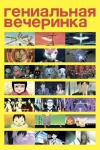 Постер к фильму Гениальная вечеринка смотреть онлайн на киного