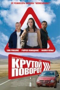 Постер к фильму Крутой поворот (2008) смотреть онлайн на киного