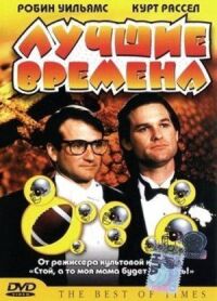 Постер к фильму Лучшие времена (1986) смотреть онлайн на киного