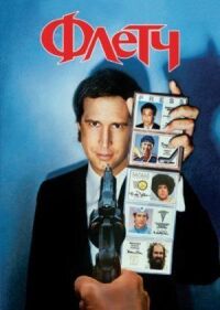 Постер к фильму Флетч (1985) смотреть онлайн на киного