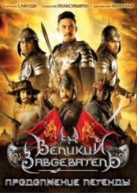 Постер к фильму Великий завоеватель: Продолжение легенды (2007) смотреть онлайн на киного
