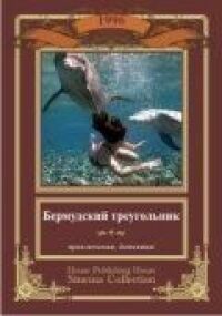 Постер к фильму Бермудский треугольник смотреть онлайн на киного