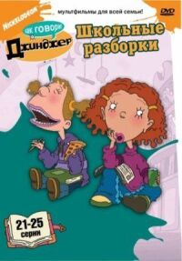 Постер к фильму Как говорит Джинджер (2000) смотреть онлайн на киного