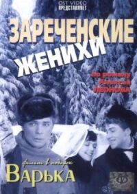 Постер к фильму Зареченские женихи смотреть онлайн на киного