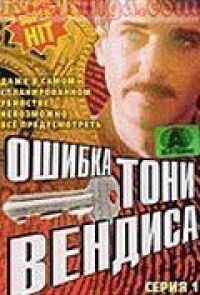 Постер к фильму Ошибка Тони Вендиса смотреть онлайн на киного
