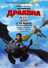Постер к фильму Как приручить дракона смотреть онлайн на киного