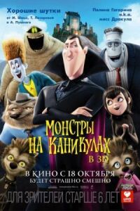 Постер к фильму Монстры на каникулах смотреть онлайн на киного